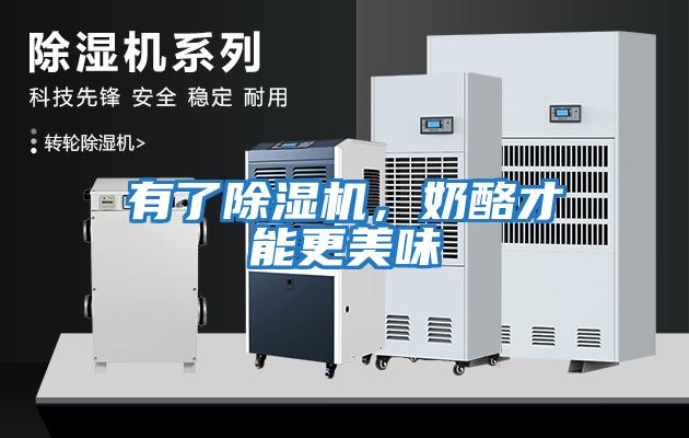 有了除濕機，奶酪才能更美味