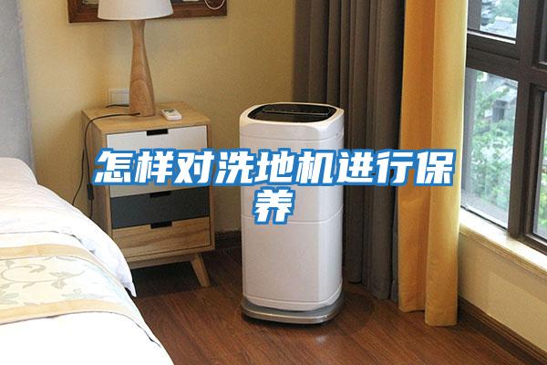 怎樣對洗地機進(jìn)行保養