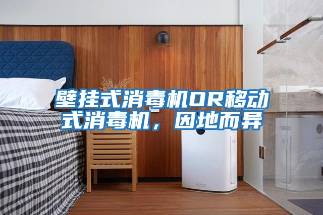壁掛式消毒機OR移動(dòng)式消毒機，因地而異
