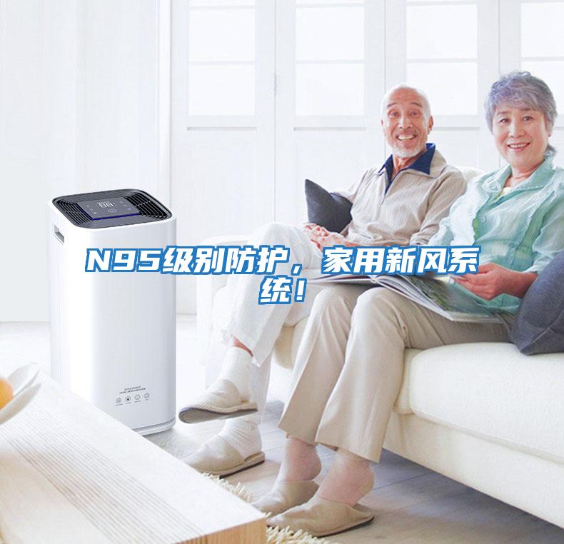 N95級別防護，家用新風(fēng)系統！