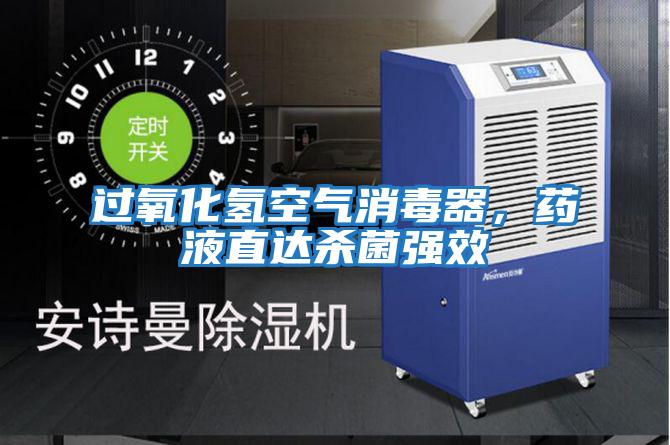 過(guò)氧化氫空氣消毒器，藥液直達殺菌強效