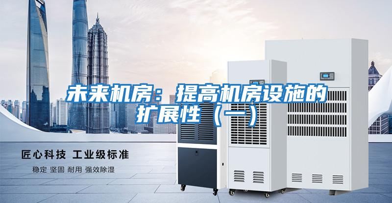 未來(lái)機房：提高機房設施的擴展性（一）