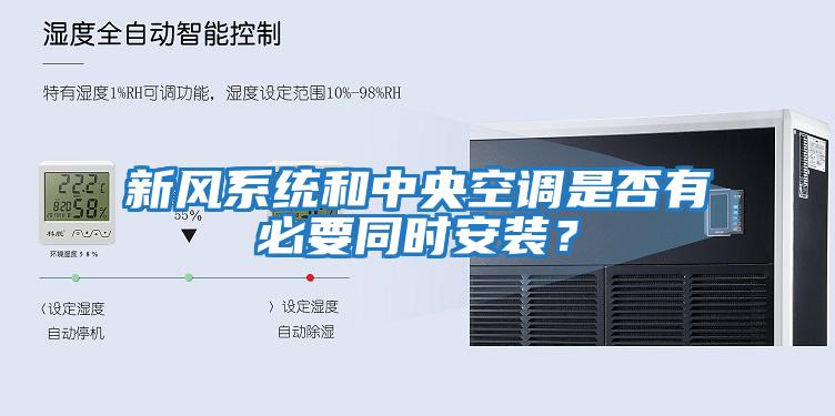 新風(fēng)系統和中央空調是否有必要同時(shí)安裝？