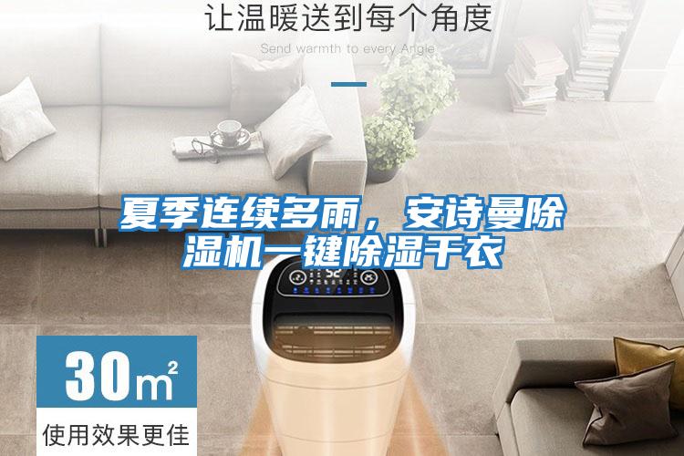 夏季連續多雨，安詩(shī)曼除濕機一鍵除濕干衣