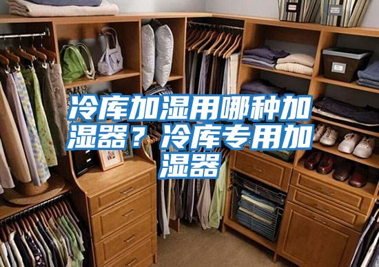 冷庫加濕用哪種加濕器？冷庫專(zhuān)用加濕器