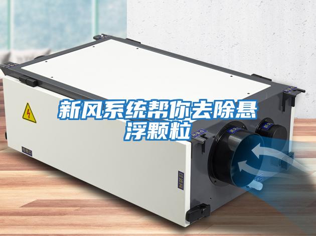 新風(fēng)系統幫你去除懸浮顆粒
