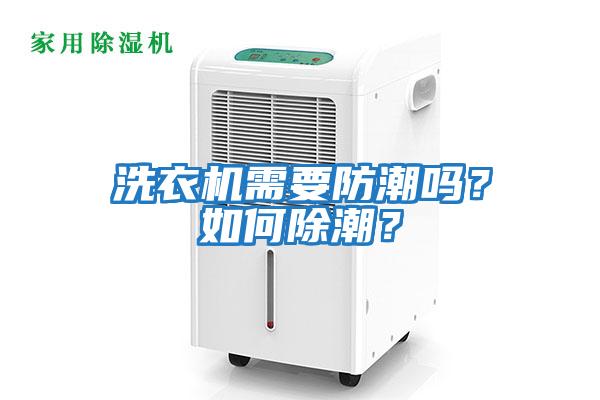 洗衣機需要防潮嗎？如何除潮？