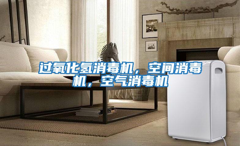 過(guò)氧化氫消毒機，空間消毒機，空氣消毒機