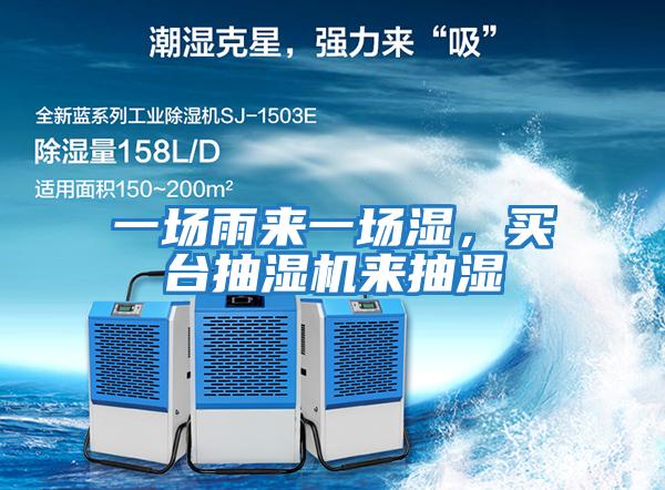 一場(chǎng)雨來(lái)一場(chǎng)濕，買(mǎi)臺抽濕機來(lái)抽濕