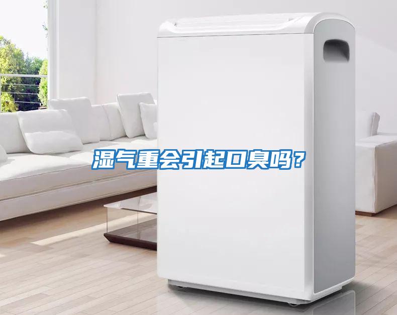 濕氣重會(huì )引起口臭嗎？