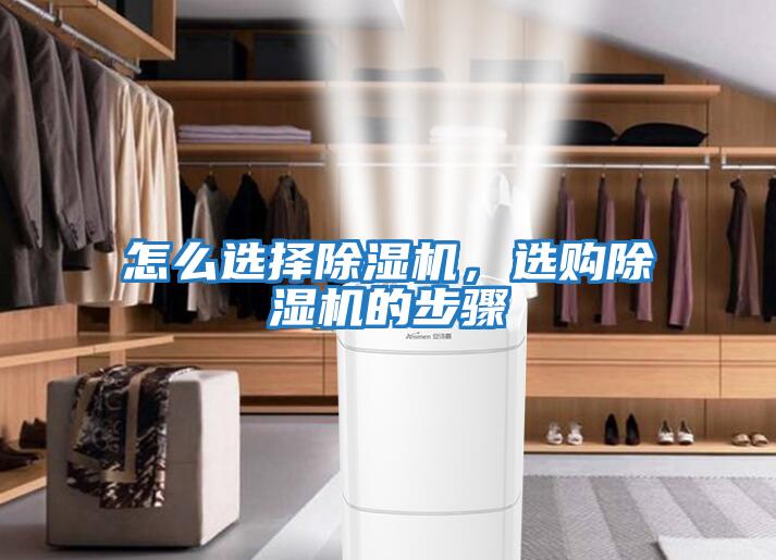 怎么選擇除濕機，選購除濕機的步驟