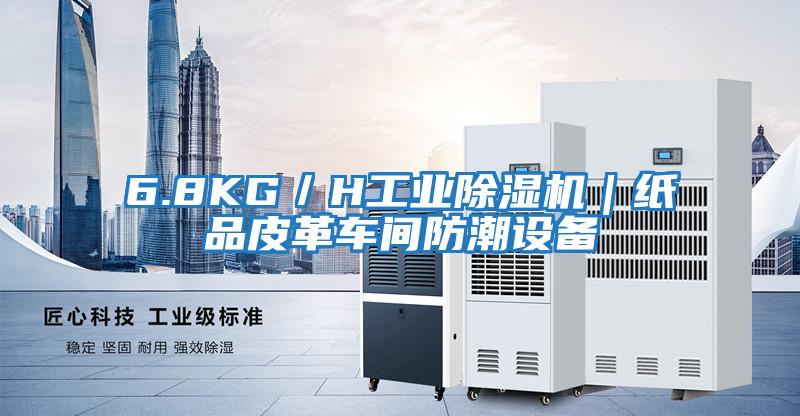 6.8KG／H工業(yè)除濕機｜紙品皮革車(chē)間防潮設備