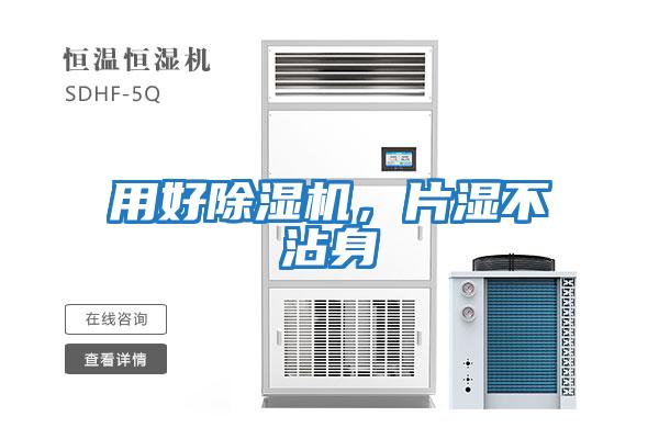 用好除濕機，片濕不沾身