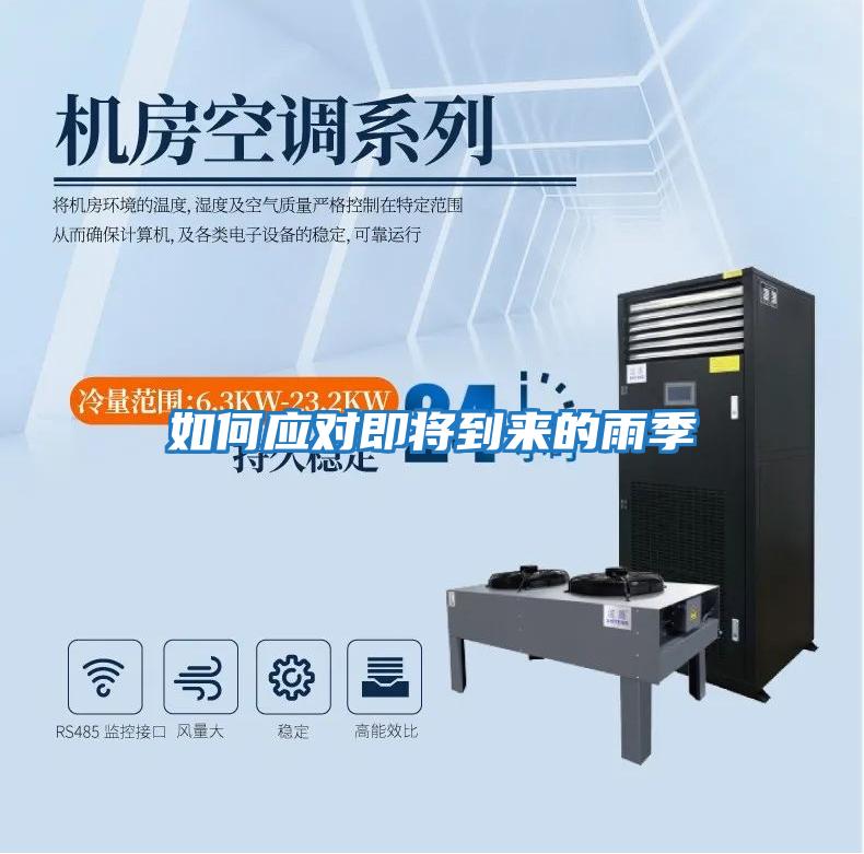 如何應對即將到來(lái)的雨季