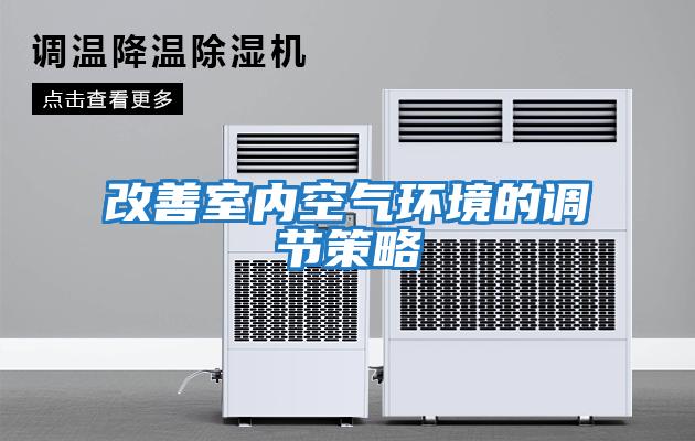 改善室內空氣環(huán)境的調節策略