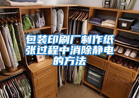 包裝印刷廠(chǎng)制作紙張過(guò)程中消除靜電的方法