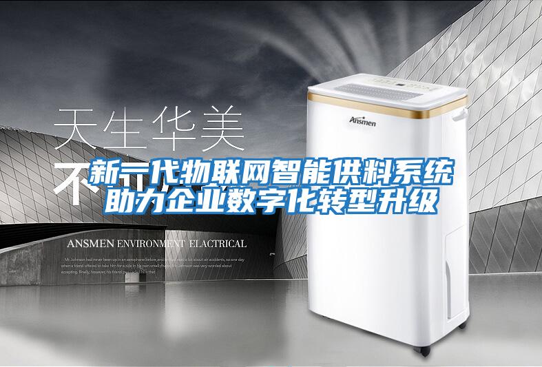 新一代物聯(lián)網(wǎng)智能供料系統助力企業(yè)數字化轉型升級