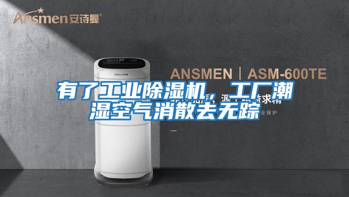 有了工業(yè)除濕機，工廠(chǎng)潮濕空氣消散去無(wú)蹤