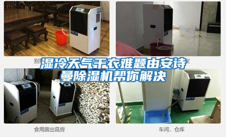 濕冷天氣干衣難題由安詩(shī)曼除濕機幫你解決