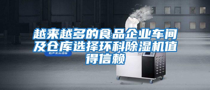 越來(lái)越多的食品企業(yè)車(chē)間及倉庫選擇環(huán)科除濕機值得信賴(lài)