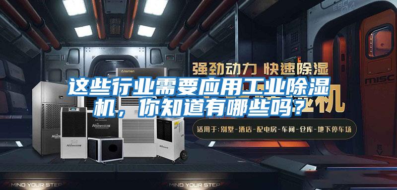 這些行業(yè)需要應用工業(yè)除濕機，你知道有哪些嗎？