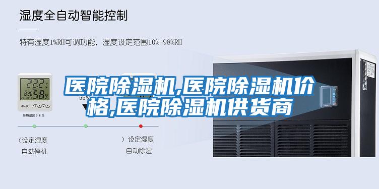 醫院除濕機,醫院除濕機價(jià)格,醫院除濕機供貨商