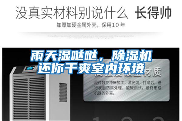雨天濕噠噠，除濕機還你干爽室內環(huán)境
