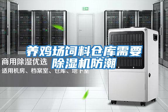 養雞場(chǎng)飼料倉庫需要除濕機防潮