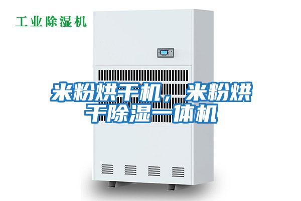 米粉烘干機，米粉烘干除濕一體機