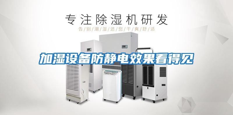 加濕設備防靜電效果看得見(jiàn)
