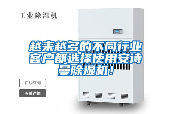 越來(lái)越多的不同行業(yè)客戶(hù)都選擇使用安詩(shī)曼除濕機！