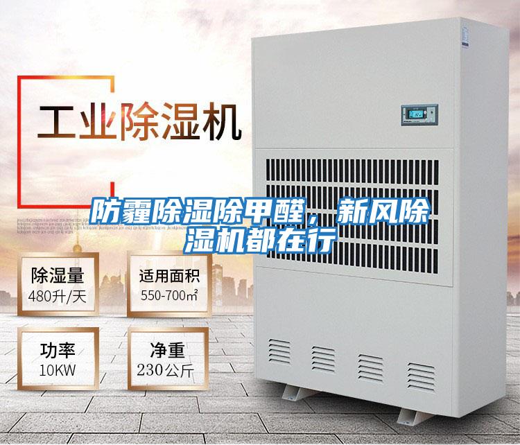 防霾除濕除甲醛，新風(fēng)除濕機都在行