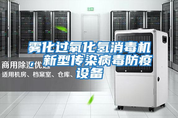 霧化過(guò)氧化氫消毒機,新型傳染病毒防疫設備