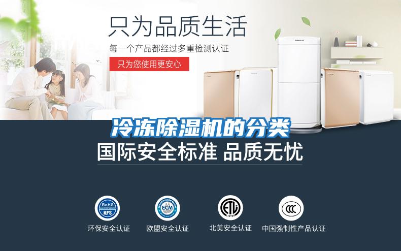 冷凍除濕機的分類(lèi)