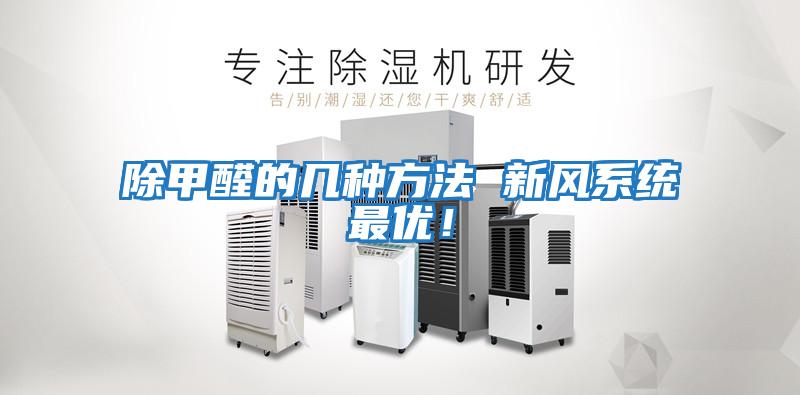 除甲醛的幾種方法 新風(fēng)系統最優(yōu)！