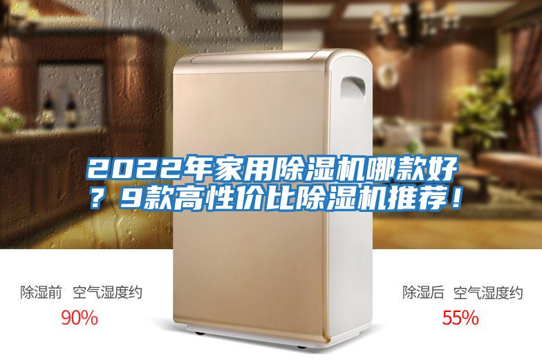2022年家用除濕機哪款好？9款高性?xún)r(jià)比除濕機推薦！