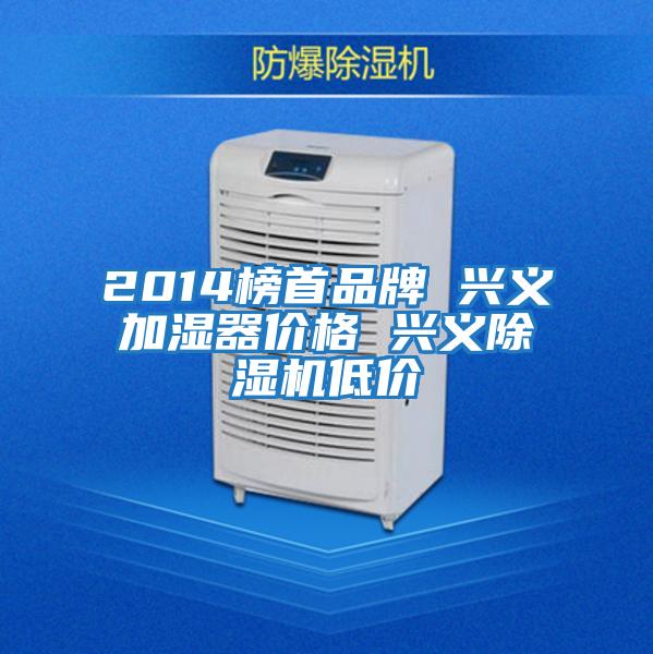 2014榜首品牌 興義加濕器價(jià)格 興義除濕機低價(jià)