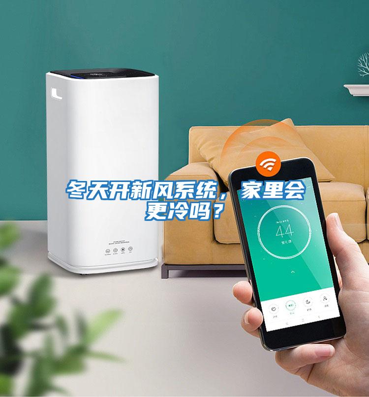 冬天開(kāi)新風(fēng)系統，家里會(huì )更冷嗎？