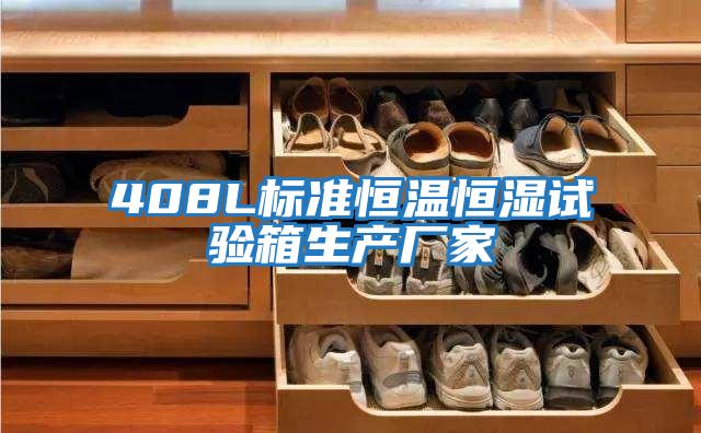 408L標準恒溫恒濕試驗箱生產(chǎn)廠(chǎng)家
