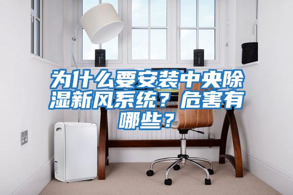 為什么要安裝中央除濕新風(fēng)系統？危害有哪些？