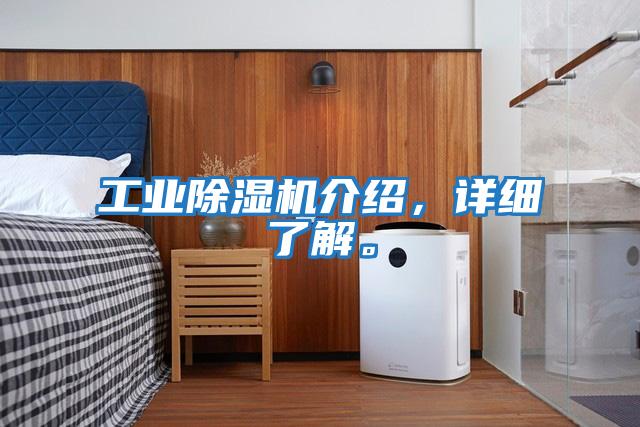 工業(yè)除濕機介紹，詳細了解。