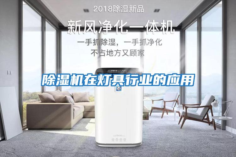 除濕機在燈具行業(yè)的應用