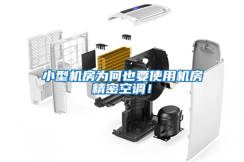 小型機房為何也要使用機房精密空調！
