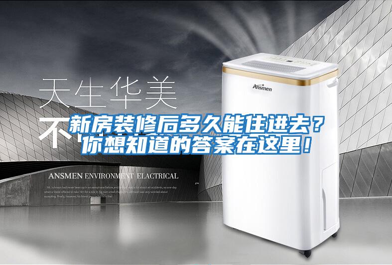 新房裝修后多久能住進(jìn)去？你想知道的答案在這里！
