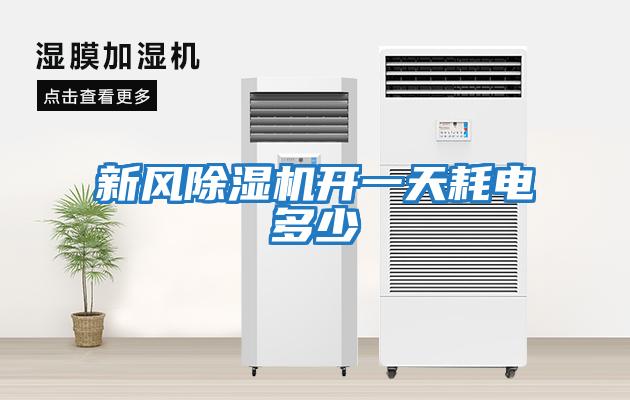 新風(fēng)除濕機開(kāi)一天耗電多少