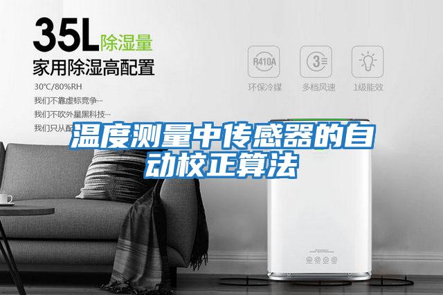 溫度測量中傳感器的自動(dòng)校正算法