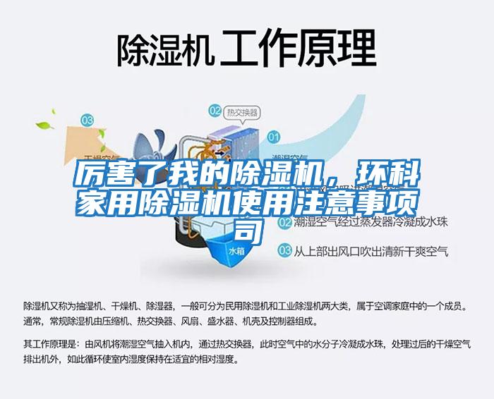 厲害了我的除濕機，環(huán)科家用除濕機使用注意事項司