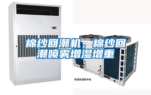 棉紗回潮機，棉紗回潮噴霧增濕增重