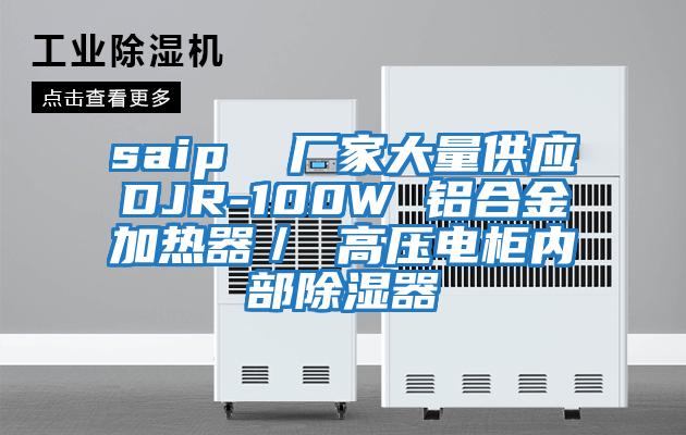 saip  廠(chǎng)家大量供應DJR-100W 鋁合金加熱器／ 高壓電柜內部除濕器