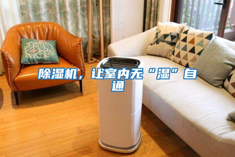除濕機，讓室內無(wú)“濕”自通
